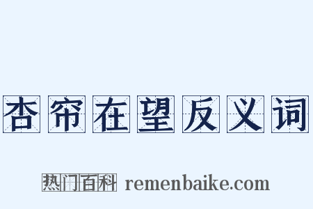 杏帘在望反义词是什么意思的图片